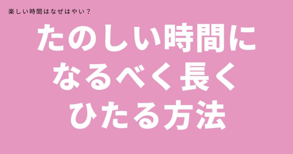 楽しい時間長く