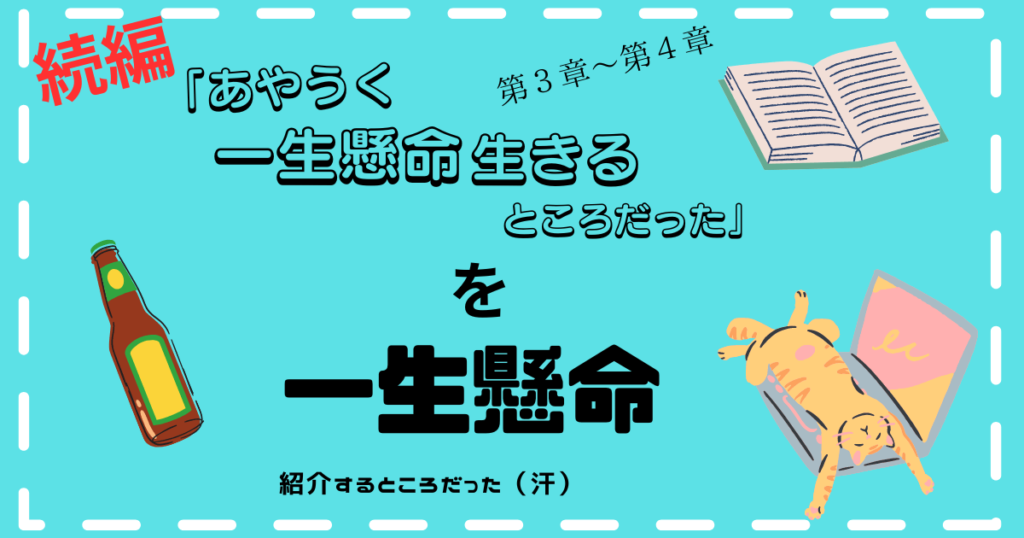 続編　あやうく一生懸命生きるところだった