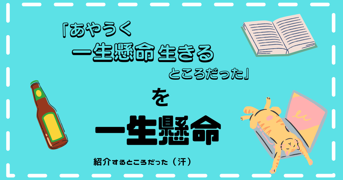 一生懸命いきるところだった